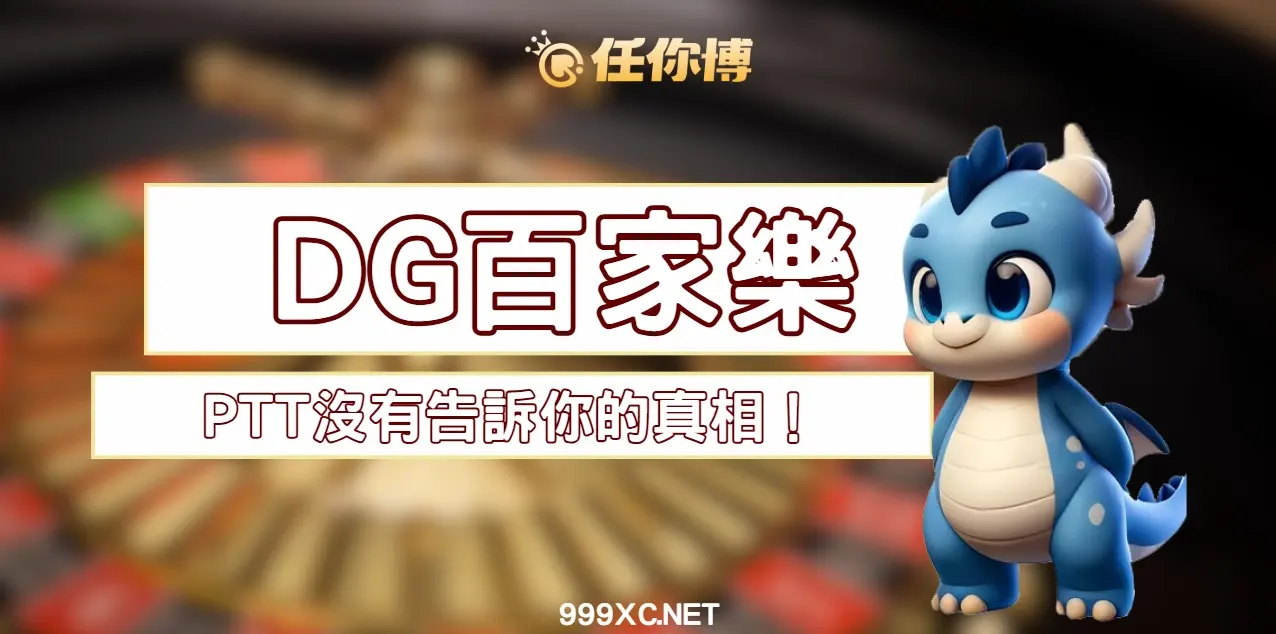 DG線上百家樂PTT沒有告訴你的真相！玩家必懂的觀念與技巧