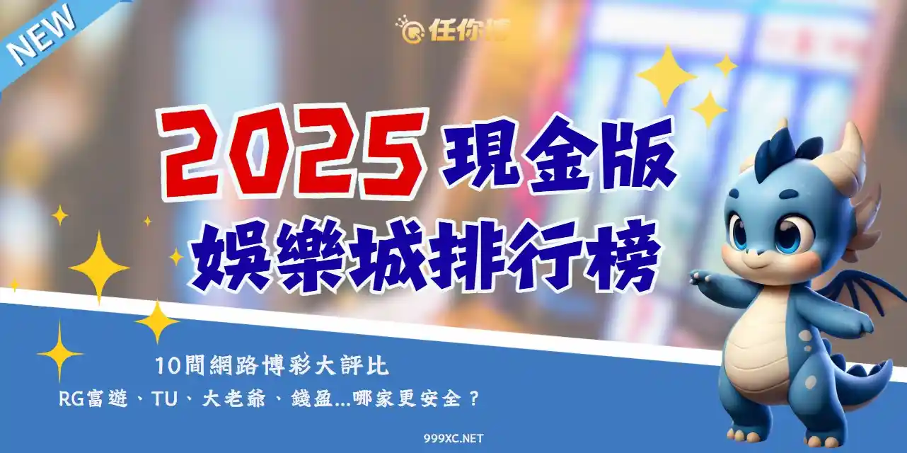 【2025娛樂城推薦】10間ptt爆紅網路博弈品牌，出金、評價一次看