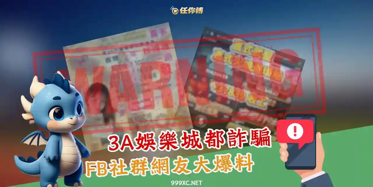 3a娛樂城詐騙案例分享，了解娛樂城代理怎麼賺錢