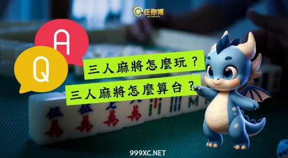 台灣三人麻將怎麼玩？6大規則解惑，新手也能一次上手！