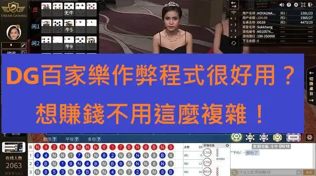 DG百家樂作弊程式很好用？想賺錢不用這麼複雜！