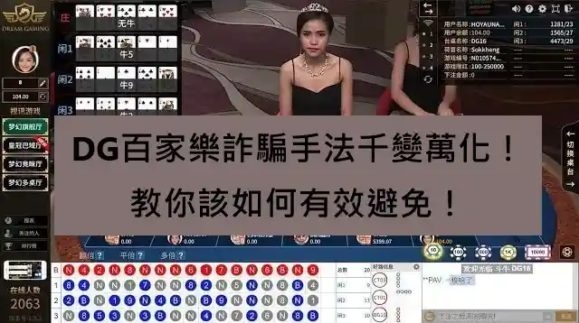 DG百家樂詐騙手法千變萬化！教你該如何有效避免！