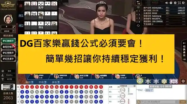 DG百家樂贏錢公式必須要會！簡單幾招讓你持續穩定獲利！