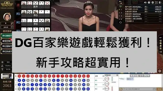 DG百家樂遊戲輕鬆獲利！新手攻略超實用！