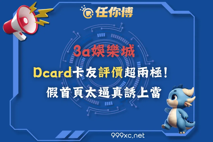 3a娛樂城Dcard卡友評價超兩極！假首頁太逼真誘上當