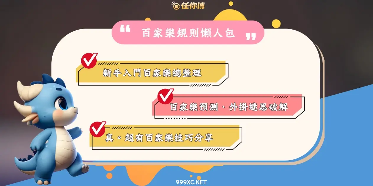 百家樂規則懶人包！線上百家樂全攻略，新手一次掌握！