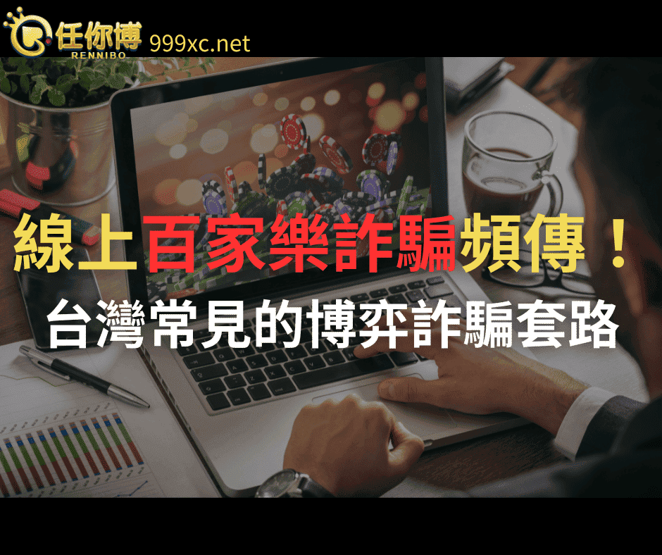 百家樂詐騙