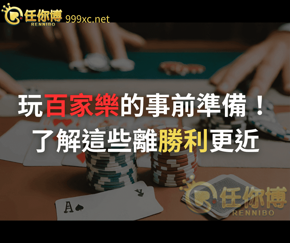 百家樂新手