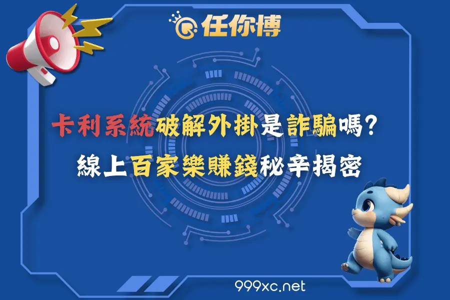 卡利系統破解外掛是詐騙嗎?線上百家樂賺錢秘辛揭密