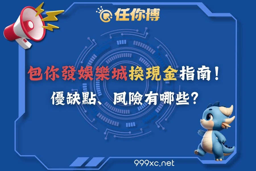 包你發娛樂城換現金指南！優缺點、風險有哪些？