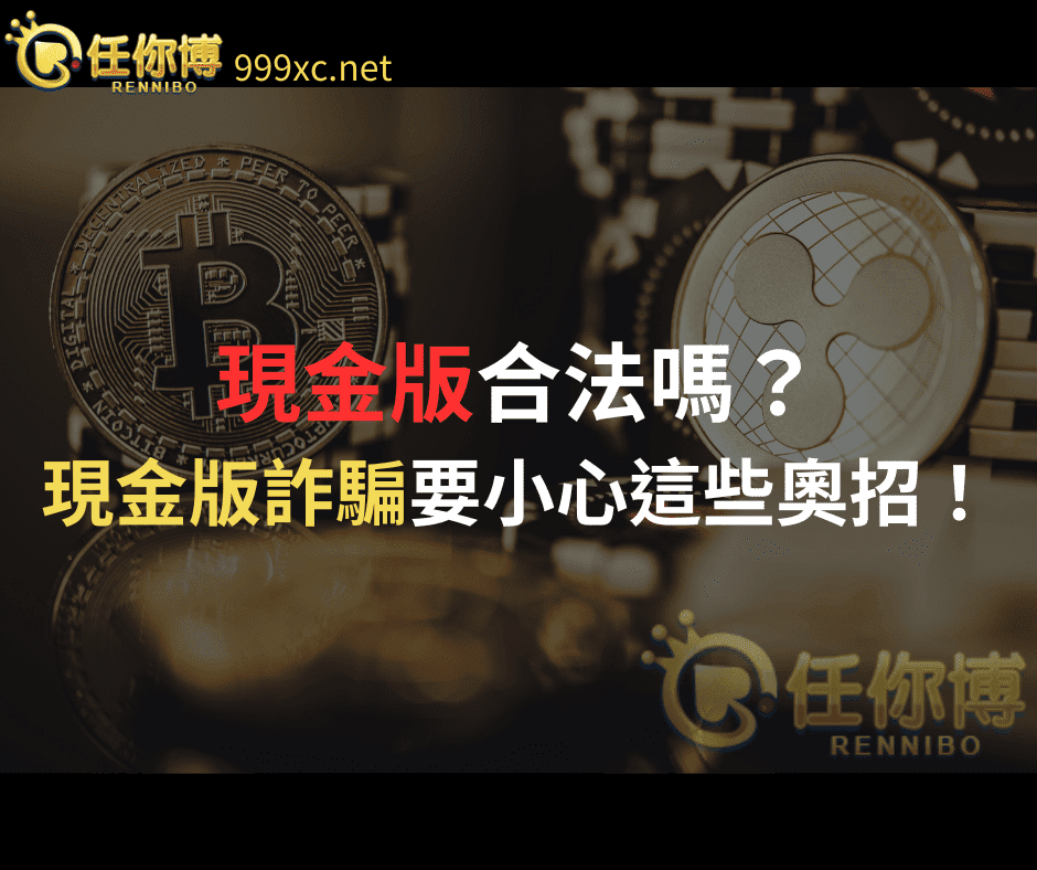 現金版、信用版差在哪!網路賭場玩法再加一,選錯虧錢還被告!