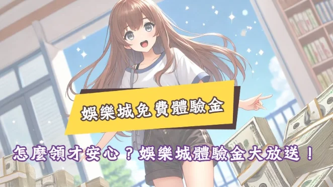 【娛樂城體驗金】領取方式太複雜？一招快速拿福利！