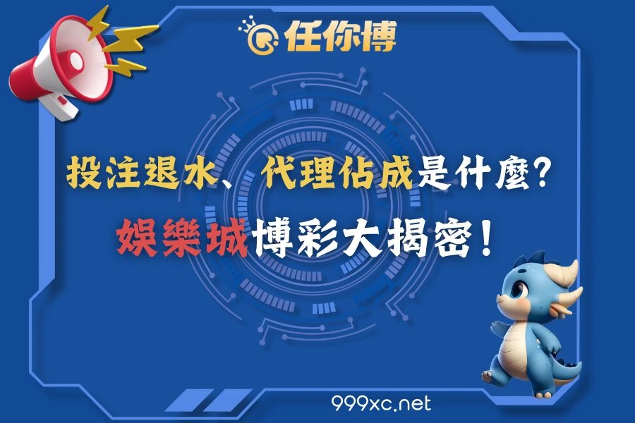 娛樂城之投注退水、代理佔成是什麼？博彩大揭密！