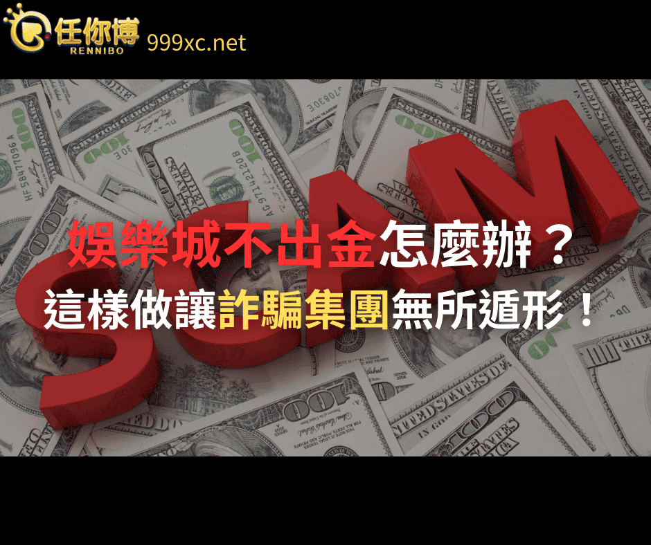 【娛樂城不給錢】如何分辨不出金娛樂城？