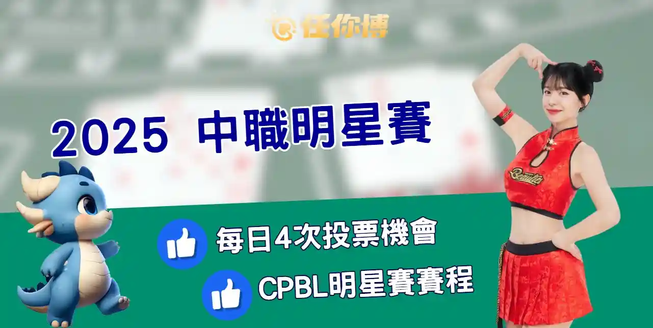 2025中職明星賽／每日四次票選機會別錯過，7/19、7/20大巨蛋見！