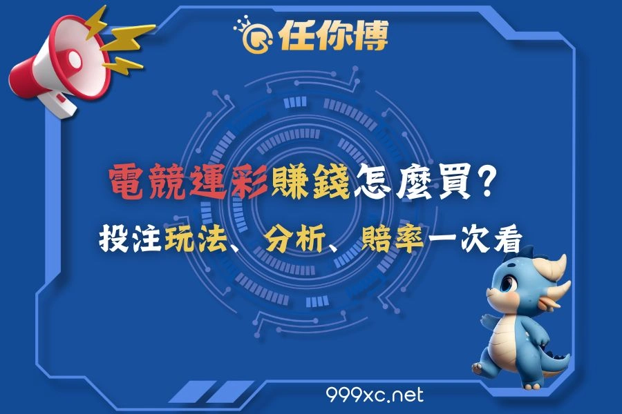 電競運彩賺錢怎麼買？投注玩法、分析、賠率一次看﹝大老爺娛樂精選﹞