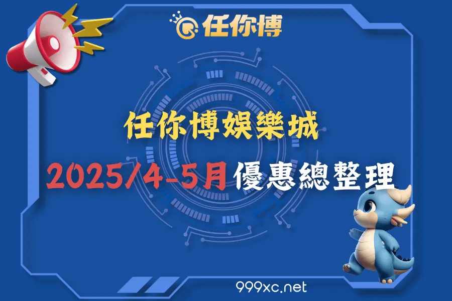 大老爺娛樂城4-5月限定優惠