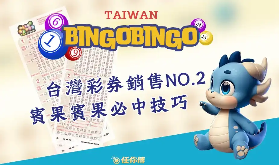 賓果賓果必中技巧！台灣最夯彩票遊戲藏祕辛？｜bingobingo
