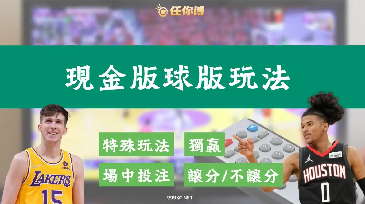 現金版球版玩法／讓分和局、滾球，多項玩法實例一次就搞懂