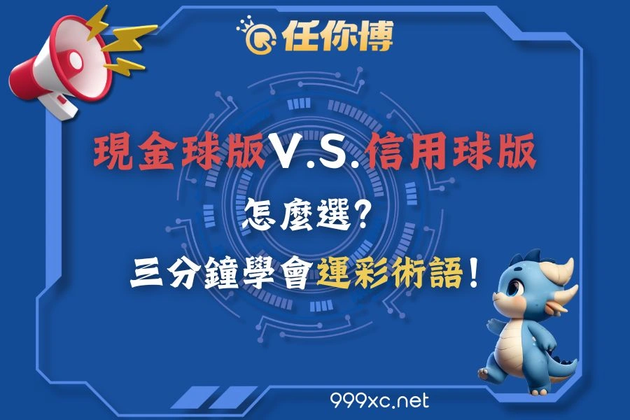 現金版球版V.S.信用版球版怎麼選？三分鐘學會運彩術語！