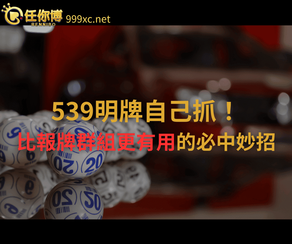 539明牌自己抓！比報牌群組更有用的必中妙招