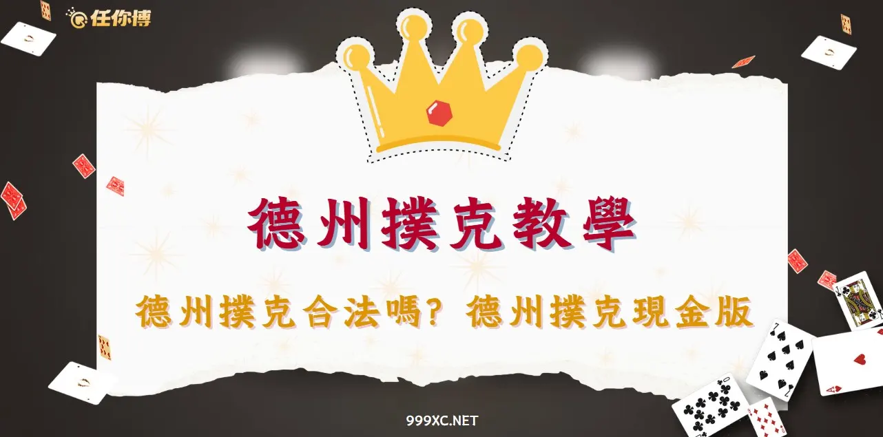德州撲克是居然合法競技！？一篇搞懂技巧、攻略懶人包