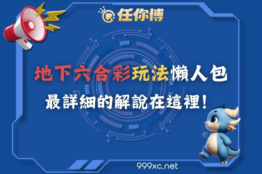 地下六合彩玩法懶人包,最詳細的解說都在這裡!