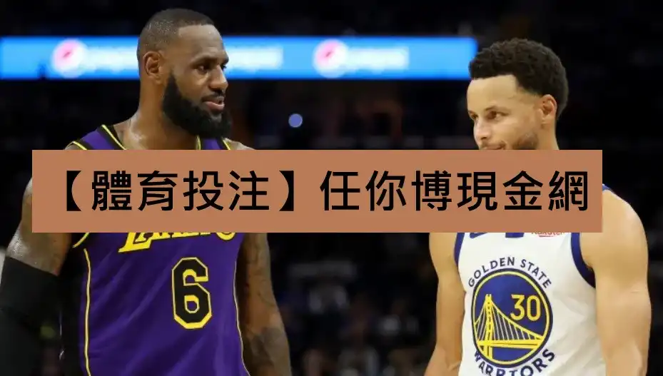 【體育投注】大老爺娛樂現金網