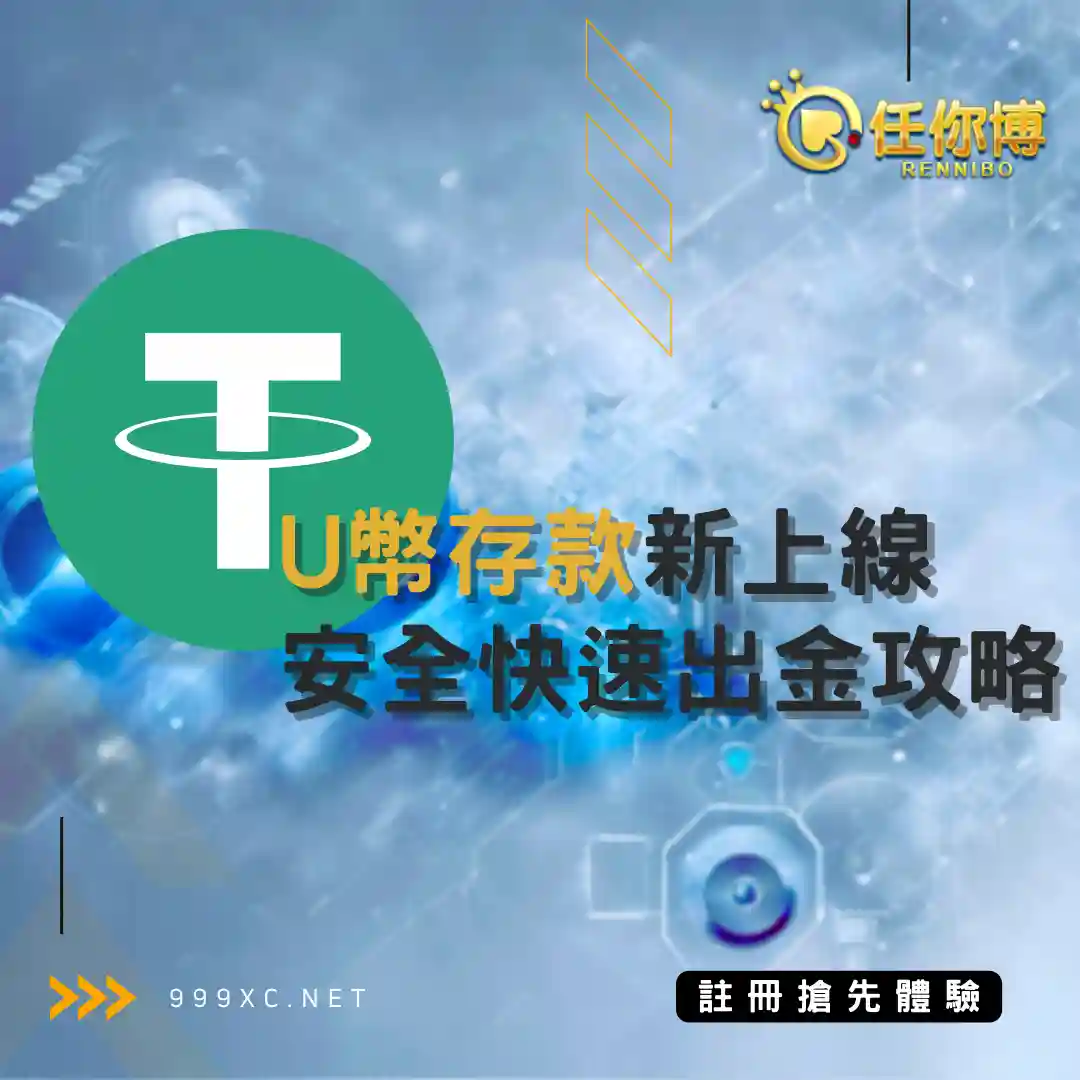 大老爺娛樂U幣存款閃電上線！超詳細虛擬U幣儲值攻略全都看！