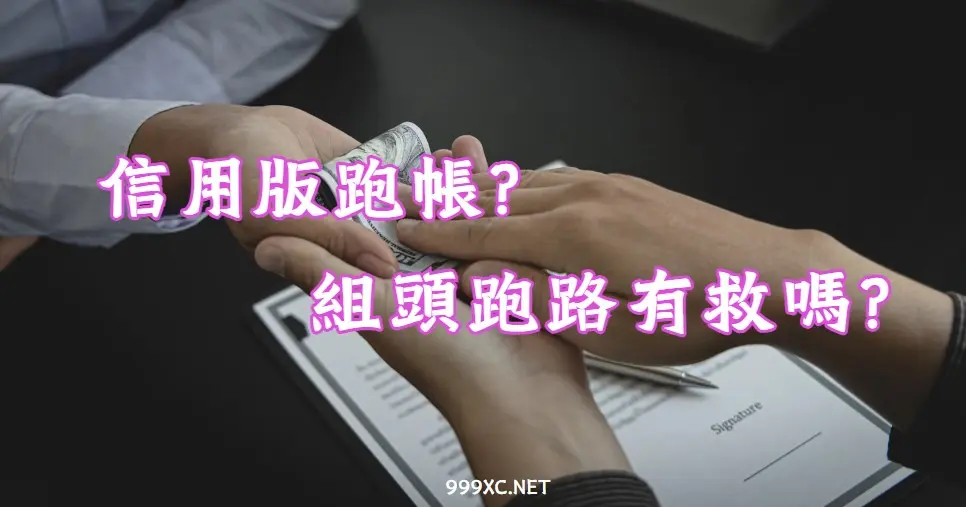 信用版跑路,信用版跑帳,信用版詐騙