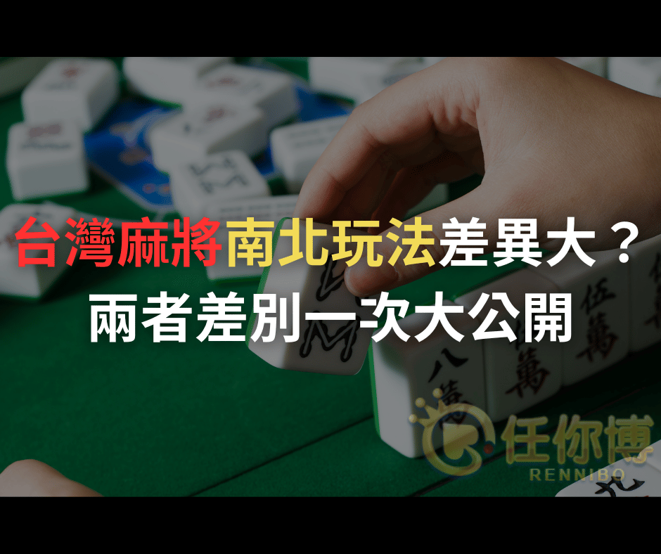 台灣麻將南北玩法差異大？兩者差別一次大公開