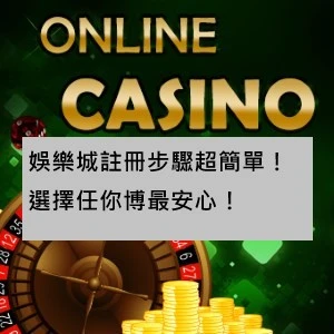 娛樂城註冊步驟超簡單！選擇大老爺娛樂最安心！