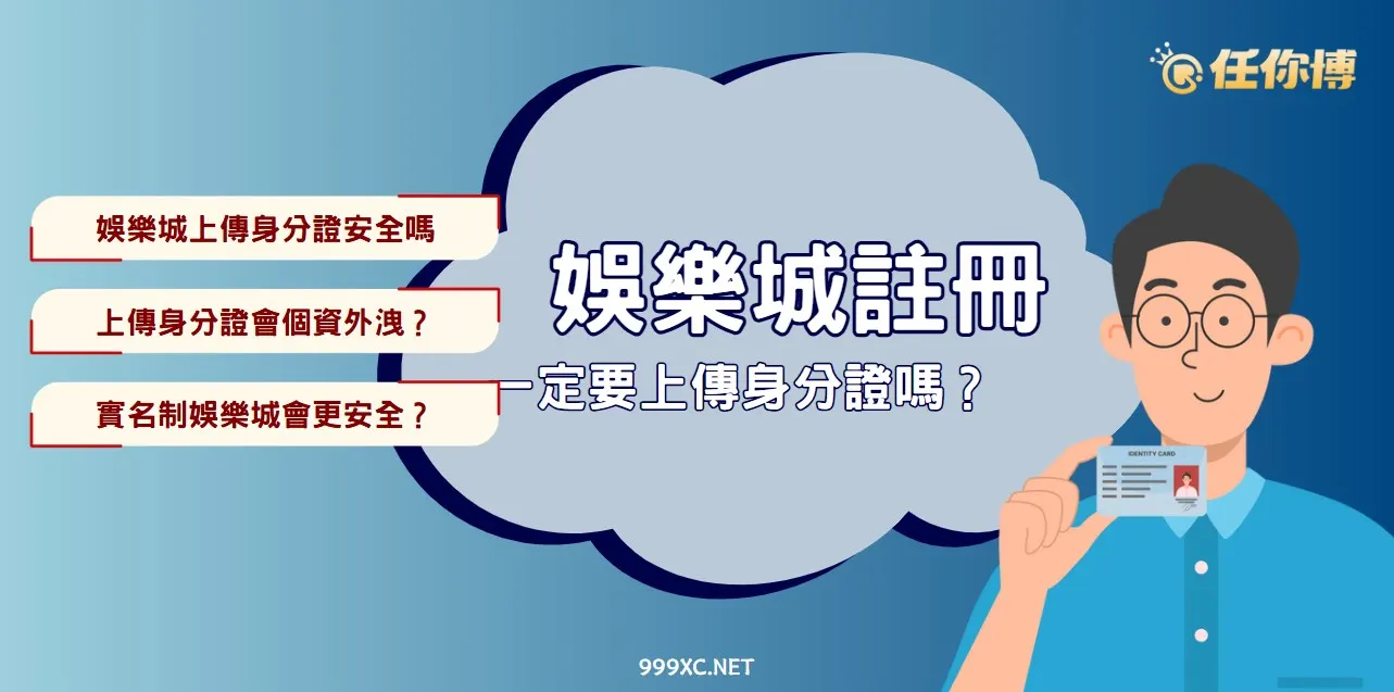 🎲 娛樂城要身分證嗎？實名制驗證的真相與風險一次看懂！