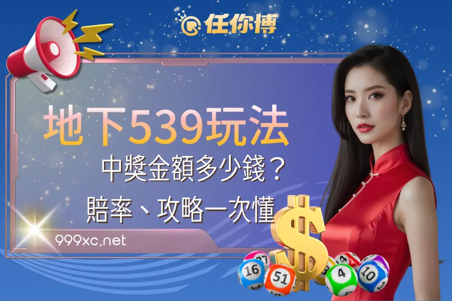 地下539玩法｜539中獎多少錢？賠率、攻略一次懂﹝大老爺娛樂精選﹞