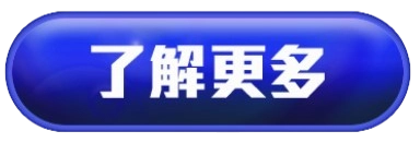 了解更多按鈕素材