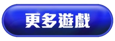 更多遊戲按鈕素材