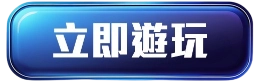 立即遊玩博樂棋牌麻將