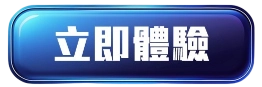 立即體驗最多玩家推薦的優質娛樂城