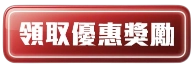 立即領取大老爺娛樂城優惠