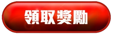 領取優惠素材