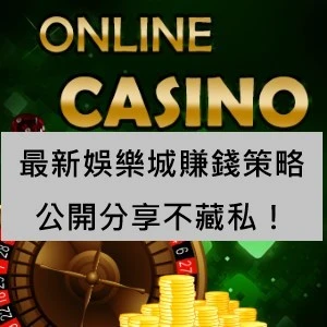 最新娛樂城賺錢策略公開分享不藏私！
