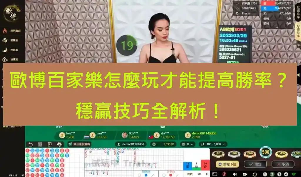 歐博百家樂怎麼玩才能提高勝率？穩贏技巧全解析！