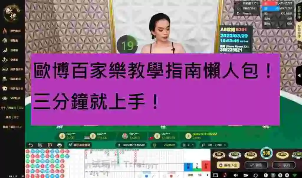 歐博百家樂教學指南懶人包！三分鐘就上手！