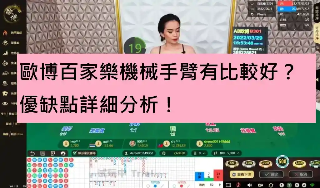 歐博百家樂機械手臂有比較好？優缺點詳細分析！