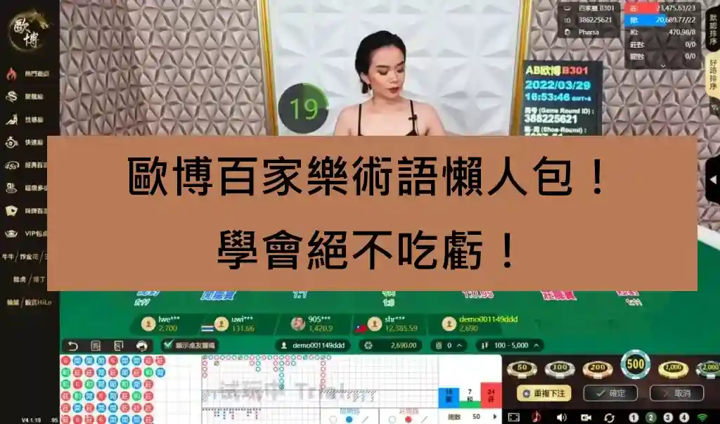 歐博百家樂術語懶人包！學會絕不吃虧！