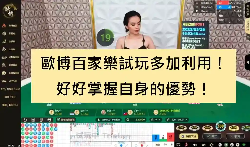 歐博百家樂試玩多加利用！好好掌握自身的優勢！
