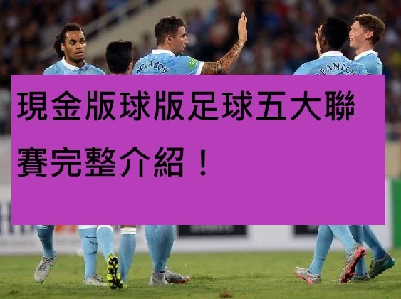 現金版球版足球五大聯賽完整介紹！