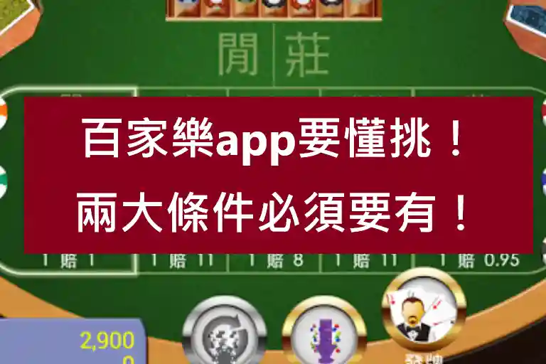 百家樂app要懂挑！兩大條件必須要有！