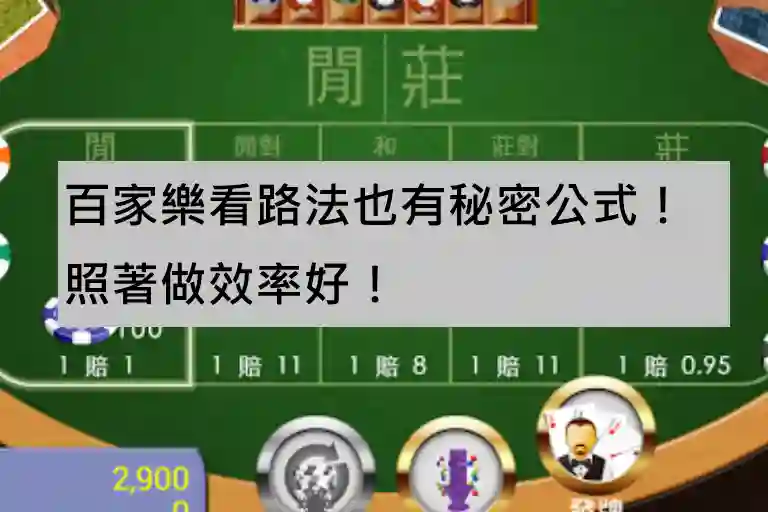 百家樂看路法也有秘密公式！照著做效率好！