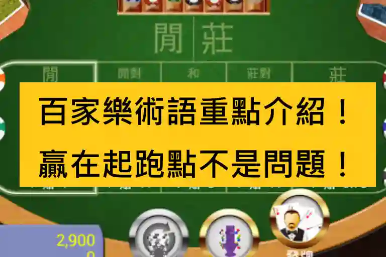 百家樂術語重點介紹！贏在起跑點不是問題！